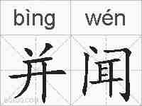 并闻的拼音