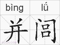 并闾的拼音