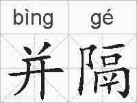 并隔的拼音
