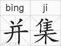 并集的拼音