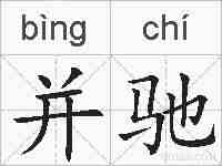 并驰的拼音