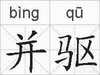 并驱的拼音