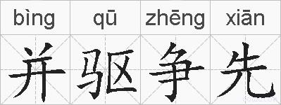 并驱争先的拼音