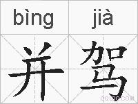 并驾的拼音