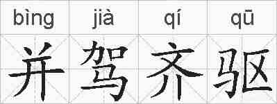 并驾齐驱的拼音