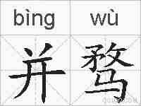 并骛的拼音