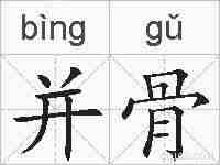 并骨的拼音