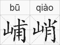 峬峭的拼音