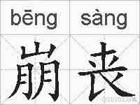 崩丧的拼音