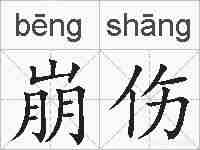崩伤的拼音