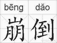 崩倒的拼音