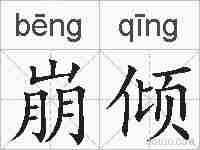 崩倾的拼音