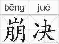 崩决的拼音