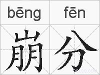 崩分的拼音