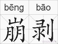 崩剥的拼音