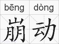 崩动的拼音