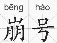 崩号的拼音