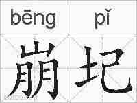 崩圮的拼音