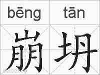 崩坍的拼音