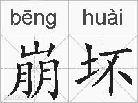 崩坏的拼音
