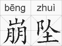 崩坠的拼音