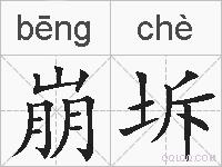崩坼的拼音