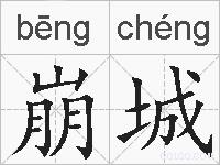 崩城的拼音