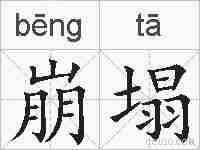 崩塌的拼音