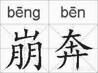 崩奔的拼音
