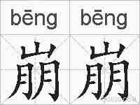 崩崩的拼音