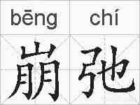 崩弛的拼音