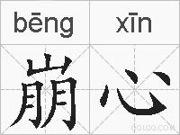 崩心的拼音
