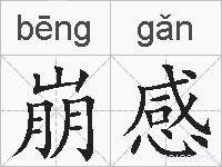 崩感的拼音