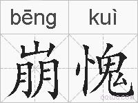 崩愧的拼音