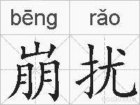 崩扰的拼音