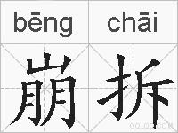 崩拆的拼音