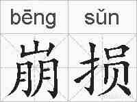 崩损的拼音