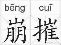 崩摧的拼音