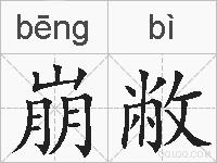 崩敝的拼音