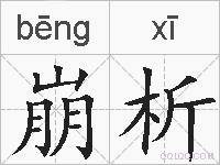 崩析的拼音