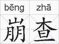 崩查的拼音