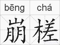 崩槎的拼音