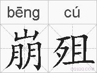 崩殂的拼音
