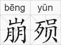 崩殒的拼音