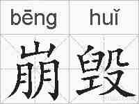 崩毁的拼音