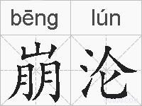 崩沦的拼音