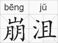 崩沮的拼音