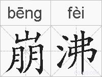 崩沸的拼音