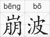 崩波的拼音