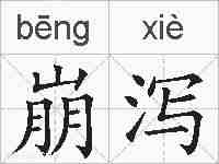 崩泻的拼音